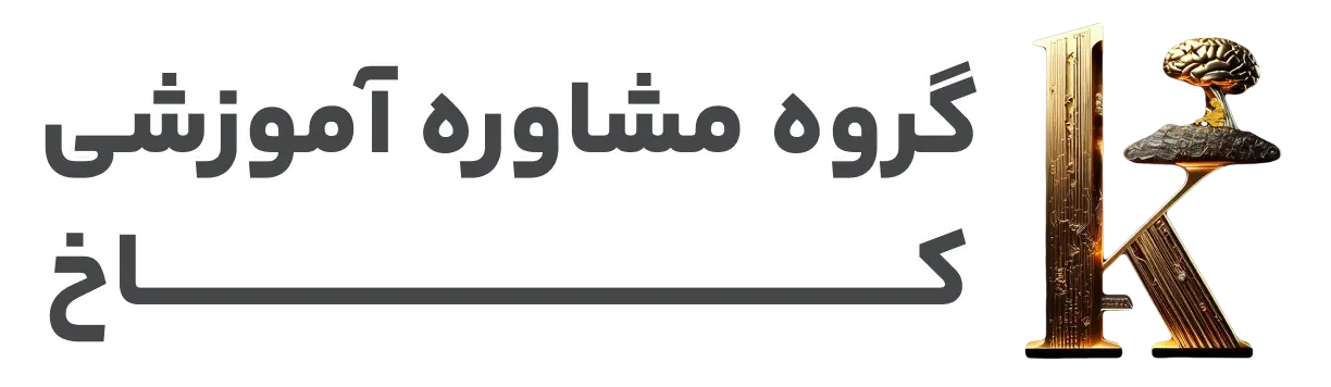 گروه مشاوره آموزشی کاخ