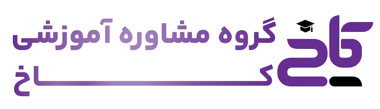 گروه مشاوره آموزشی کاخ