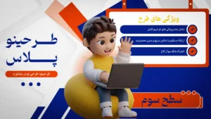 تصویر دوره طرحینو پلاس