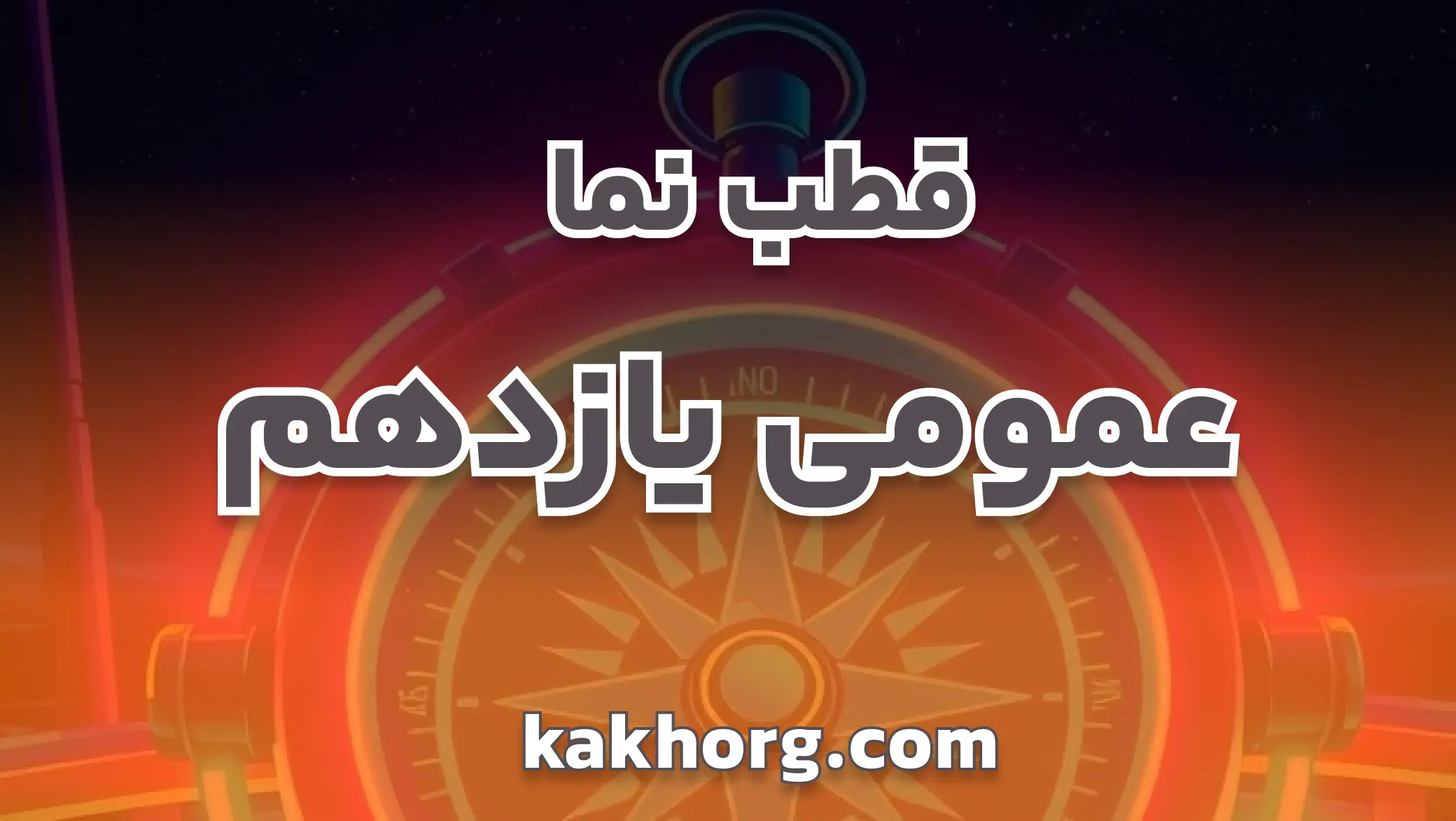 قطب نما عمومی یازدهم
