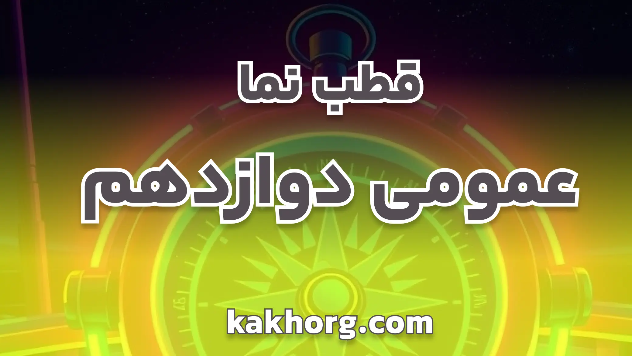 قطب نما عمومی دوازدهم