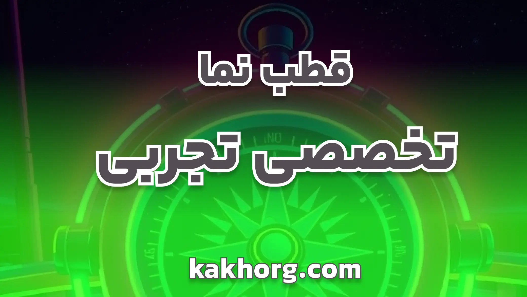 قطب نما تخصصی تجربی