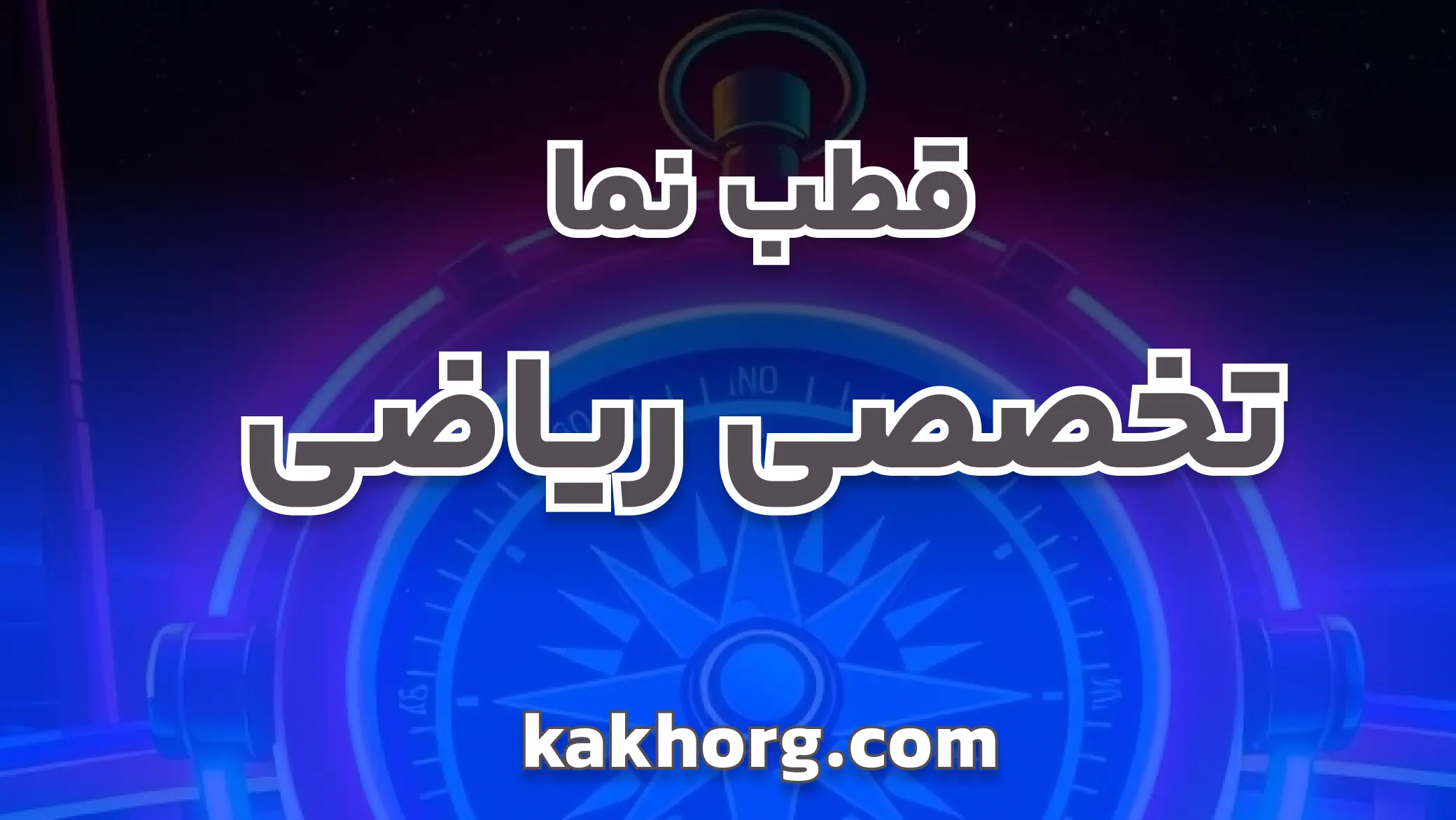 قطب نما تخصصی ریاضی