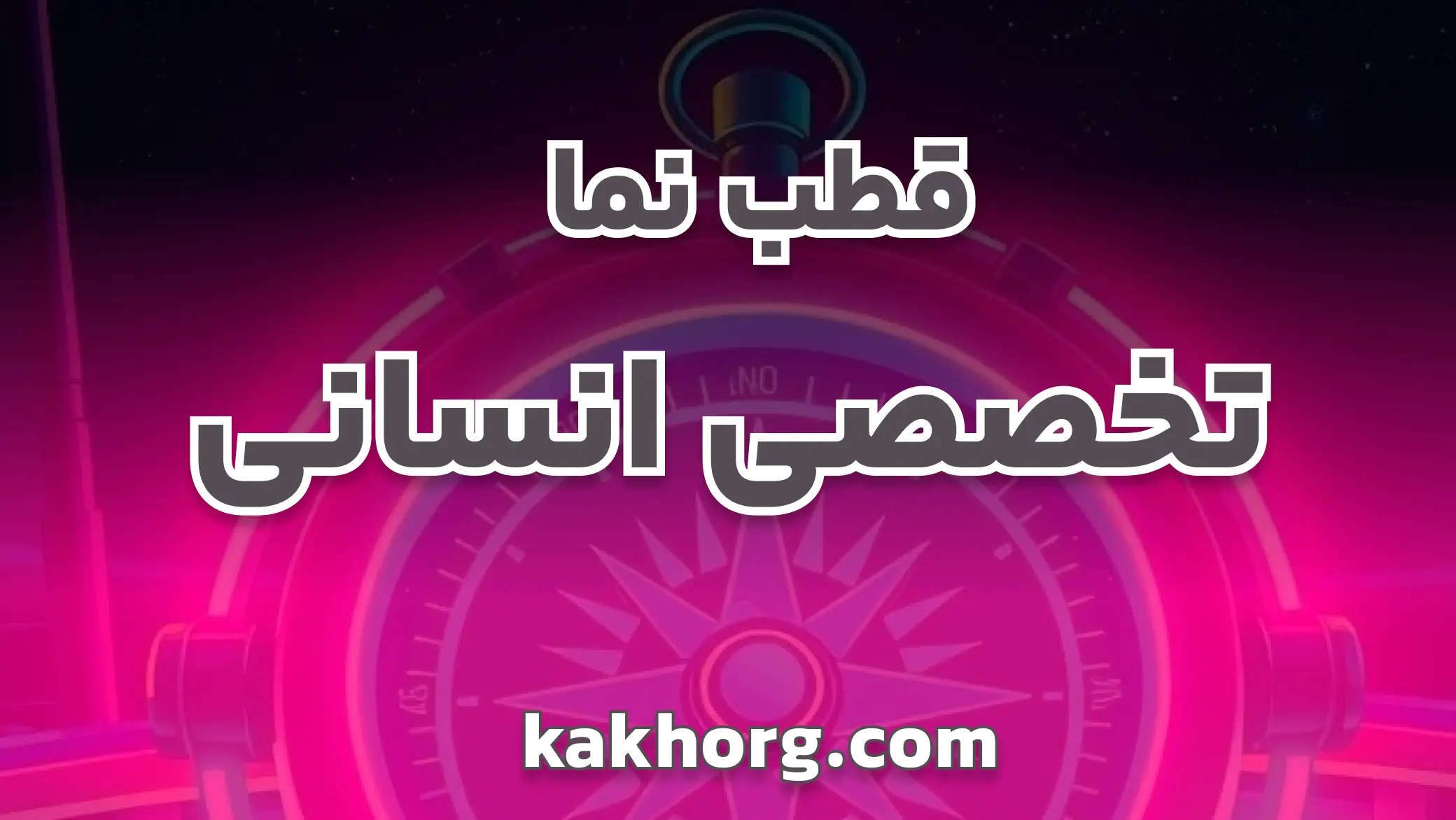 قطب نما تخصصی انسانی