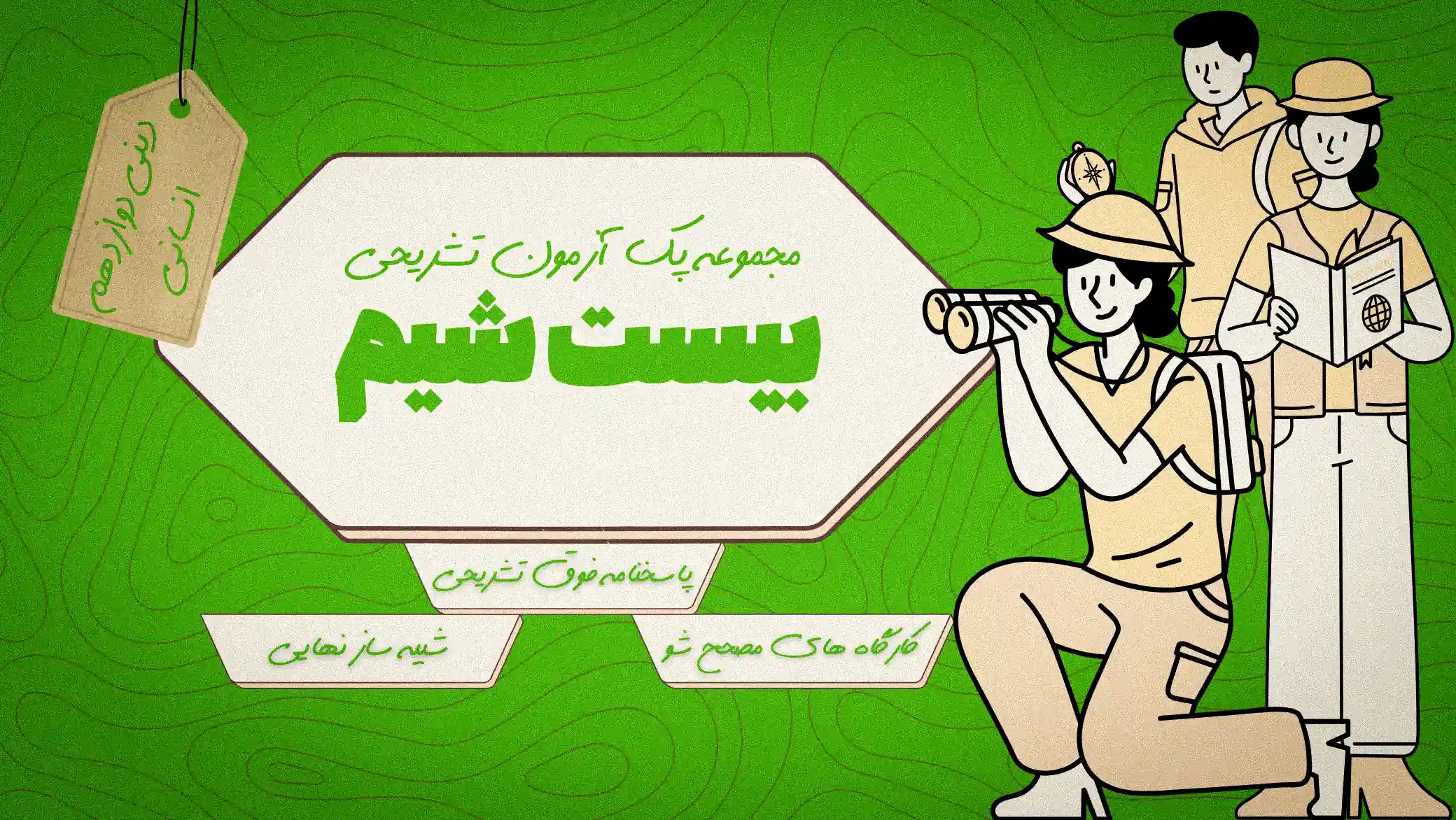 بیست‌شیم_ دینی دوازدهم انسانی