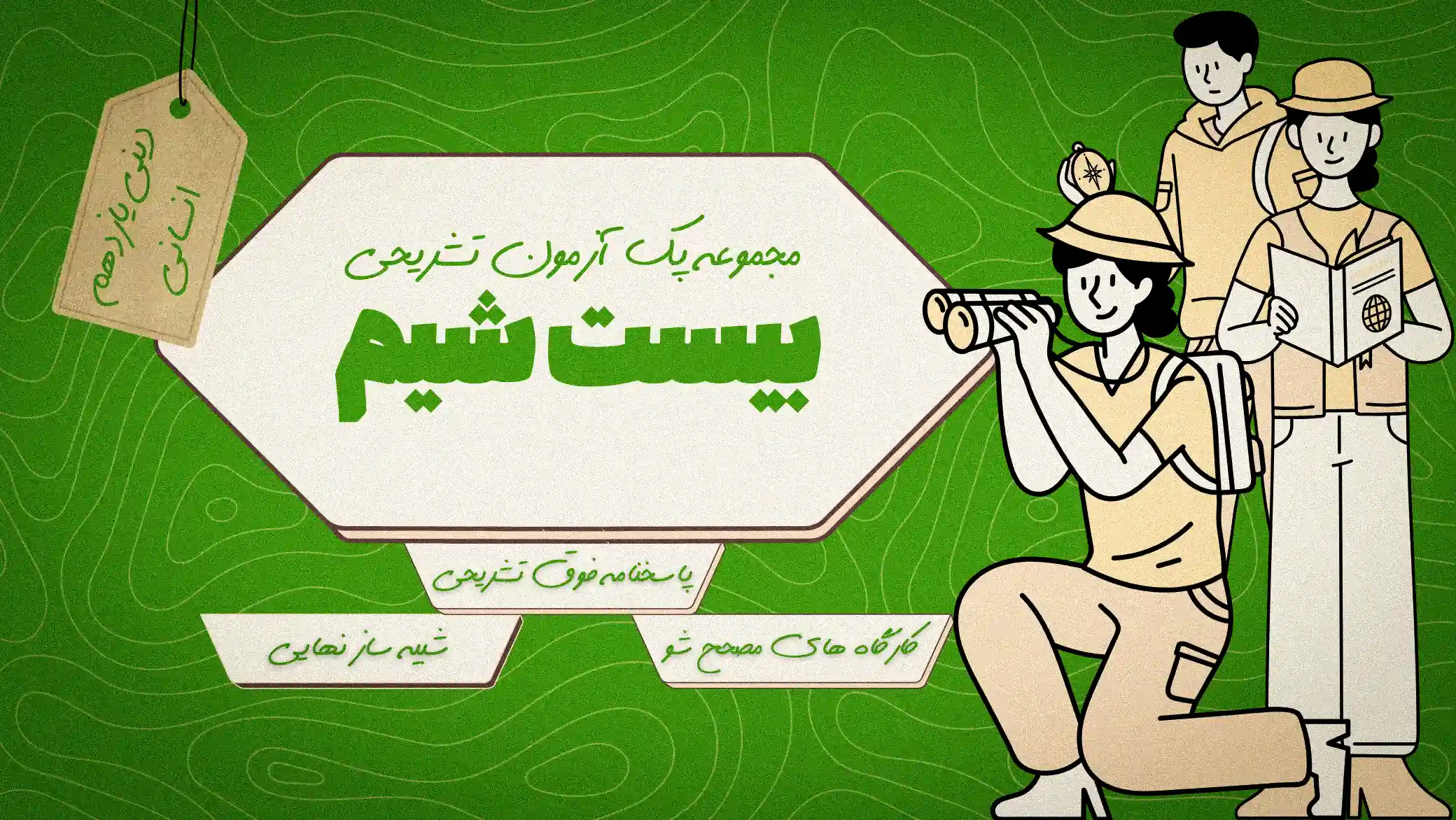 بیست‌شیم_ دینی یازدهم انسانی