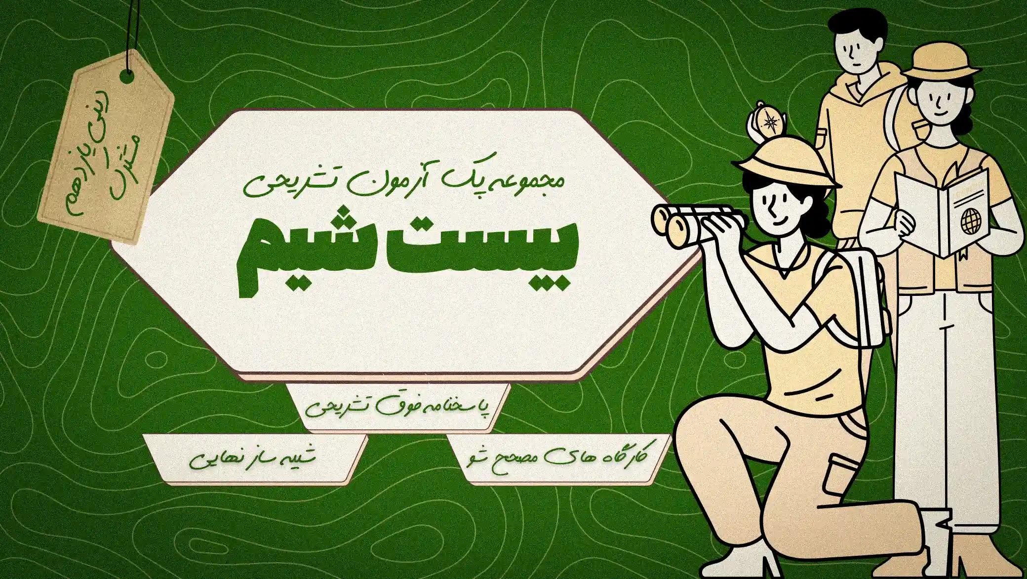 بیست‌شیم_ دینی یازدهم مشترک