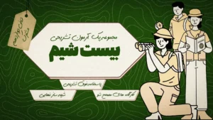 بیست‌شیم_ دینی دوازدهم مشترک