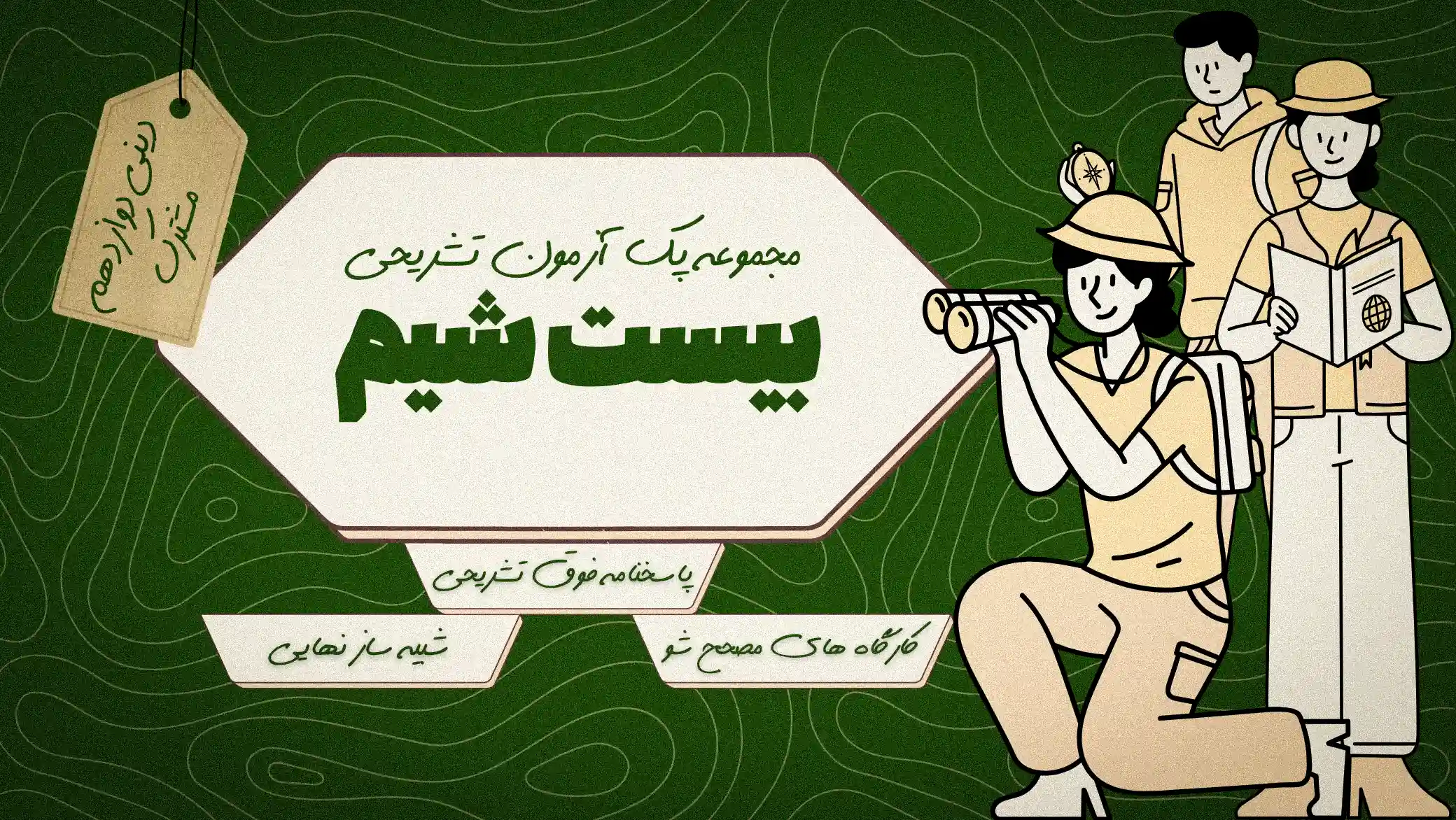 بیست‌شیم_ دینی دوازدهم مشترک