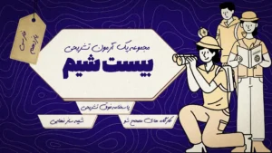 بیست‌شیم_ فارسی یازدهم