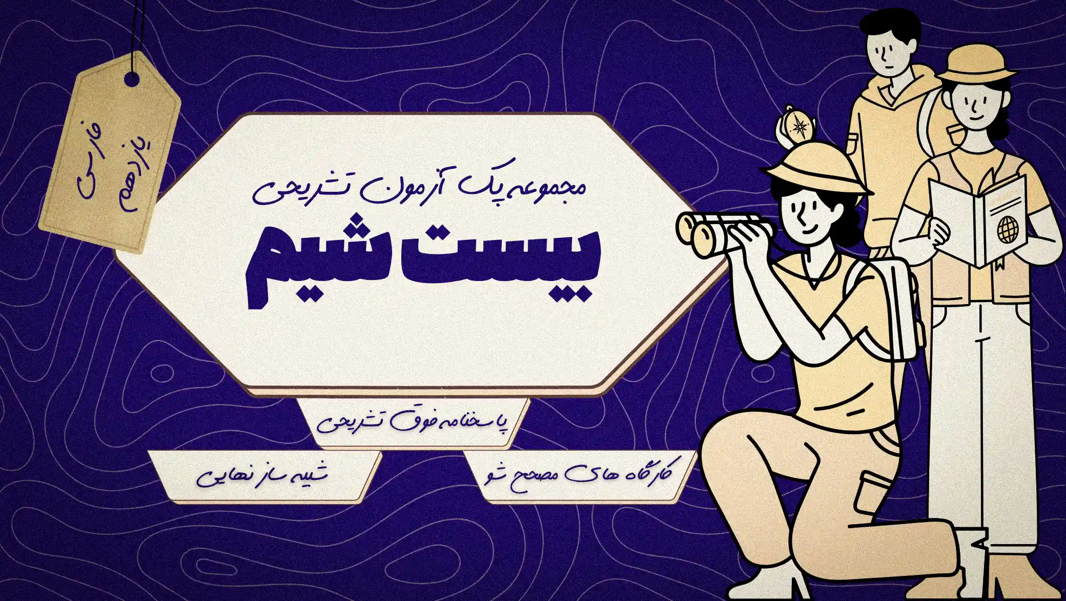 بیست‌شیم_ فارسی یازدهم