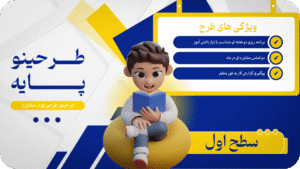 طرحینو پایه_ گروه مشاوره آموزشی کاخ